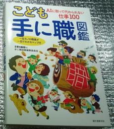 こども手に職図鑑 ＡＩに取って代わられない仕事１００