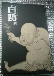 白隠展 禅画に込めたメッセージ