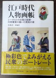 江戸時代人物画帳