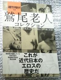 鷲尾老人コレクション 週刊現代別冊