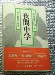 夜間中学 その歴史と現在