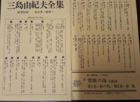 三島由紀夫全集全36巻揃