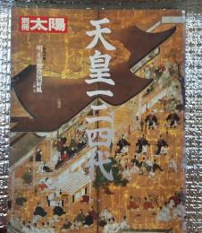 天皇一二四代　別冊太陽