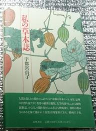 私の草木誌 戸隠の森から