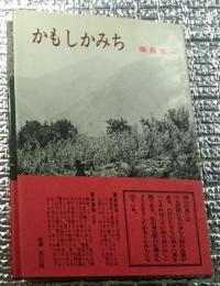 かもしかみち 若き考古学学徒の手記