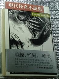 現代怪奇小説集 戦慄怪異そして妖美