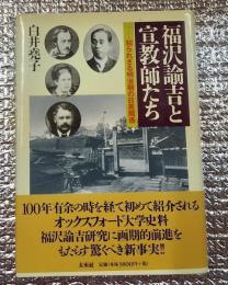 福沢諭吉と宣教師たち