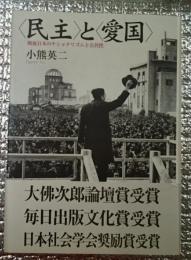 民主と愛国　戦後日本のナショナリズムと公共性