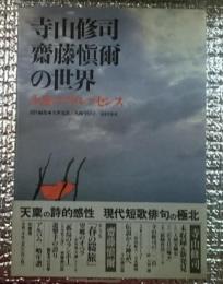 寺山修司 斎藤慎爾の世界　永遠のアドレッセンス