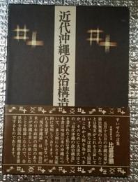 近代沖縄の政治構造