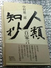 人類知抄 百家言