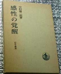 感性の覚醒 哲学叢書