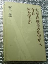 太平洋戦争の史実から、今日何を学ぶか