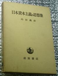 日本資本主義の思想像