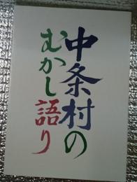中条村のむかし語り　昔話・伝説・民俗関係　長野県現長野市