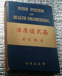 西式健康法