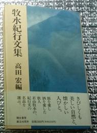 牧水紀行文集旅と人生