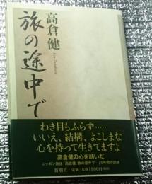 旅の途中で