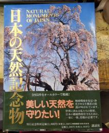 日本の天然記念物 自然を愛するすべての人に