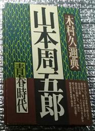 山本周五郎 青春時代