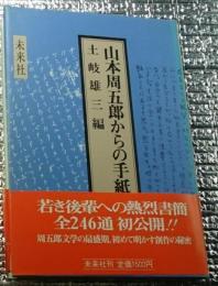山本周五郎からの手紙