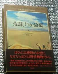 荒野、わが故郷 荒野とは自由とほんものの冒険がある！