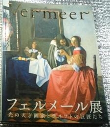 図録　フェルメール展　光の天才画家とデルフトの巨匠たち