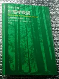 生態学概説 生物群集と生態系第２版