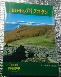 信州のアイヌコタン 第一巻〈松本・諏訪編〉