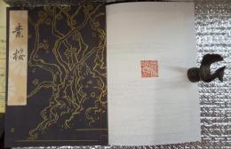 素桜　観世流宗家訂正版