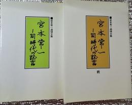 宮本常一 同時代の証言 宮本常一追悼文集 正続 全２巻揃