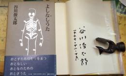 よしなしうた ノンセンス詩集 署名入り