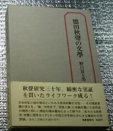 徳田秋聲の文學 秋聲追跡三十年渾身の力作評論