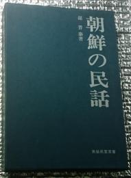 朝鮮の民話 民俗民芸双書