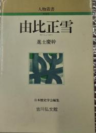 由比正雪 新装版人物叢書