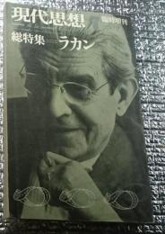 総特集ラカン 現代思想臨時増刊