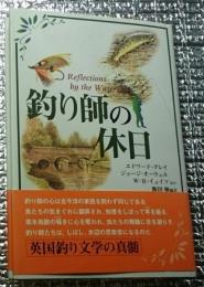 釣り師の休日