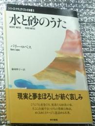 水と砂のうた シリーズナチュラリストの本棚