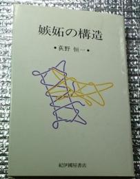 嫉妬の構造