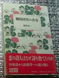 柳田国男の青春 柳田民俗学の原点