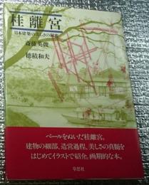 桂離宮 日本建築の美しさの秘密