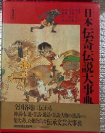 日本伝奇伝説大事典