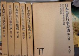 日本祭礼行事集成　全６巻揃別冊付録付