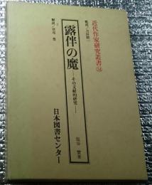 露伴の魔ーその文献的研究ー 近代作家研究叢書