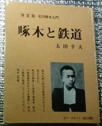 啄木と鉄道 石川啄木入門改定版