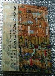 善光寺を守る諏訪の神と御柱　付・全国各地方の御柱一覧　長野県