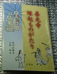 善光寺縁起ものがたり 長野市
