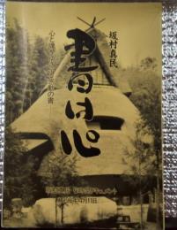 書は心  心と魂をゆさぶる感動の書 坂村真民６時間ドキュメント