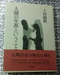 人間の生涯ということ