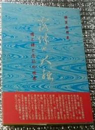 露伴と大拙 儒と禅と念仏の世界